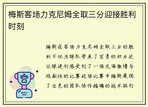 梅斯客场力克尼姆全取三分迎接胜利时刻