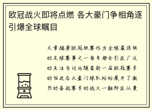 欧冠战火即将点燃 各大豪门争相角逐引爆全球瞩目