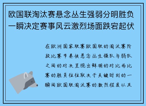 欧国联淘汰赛悬念丛生强弱分明胜负一瞬决定赛事风云激烈场面跌宕起伏