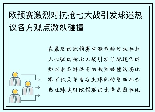 欧预赛激烈对抗抢七大战引发球迷热议各方观点激烈碰撞 欧预赛激烈对抗抢七大战引发球迷热议各方观点激烈碰撞
