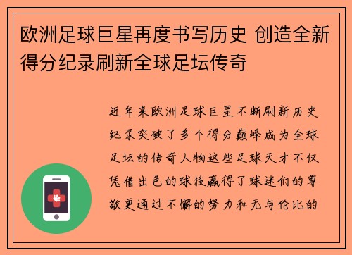 欧洲足球巨星再度书写历史 创造全新得分纪录刷新全球足坛传奇