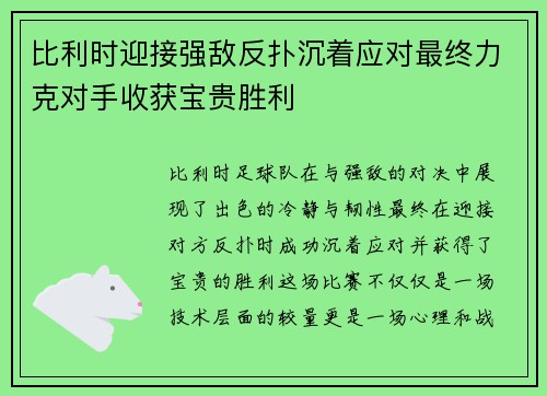 比利时迎接强敌反扑沉着应对最终力克对手收获宝贵胜利