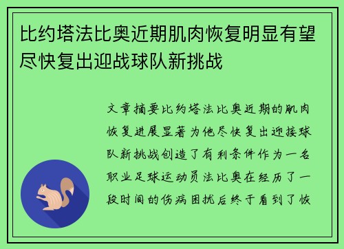 比约塔法比奥近期肌肉恢复明显有望尽快复出迎战球队新挑战