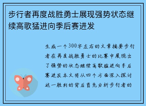 步行者再度战胜勇士展现强势状态继续高歌猛进向季后赛进发