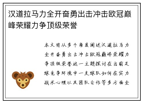 汉道拉马力全开奋勇出击冲击欧冠巅峰荣耀力争顶级荣誉