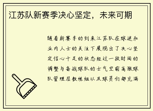 江苏队新赛季决心坚定，未来可期
