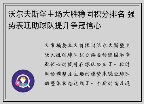 沃尔夫斯堡主场大胜稳固积分排名 强势表现助球队提升争冠信心