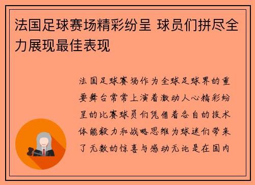 法国足球赛场精彩纷呈 球员们拼尽全力展现最佳表现