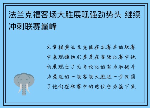 法兰克福客场大胜展现强劲势头 继续冲刺联赛巅峰