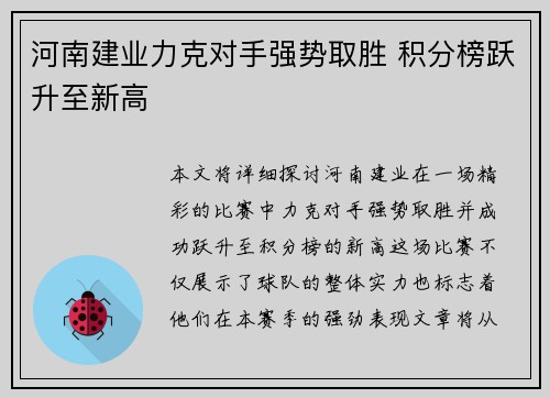 河南建业力克对手强势取胜 积分榜跃升至新高