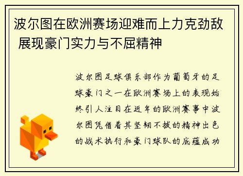 波尔图在欧洲赛场迎难而上力克劲敌 展现豪门实力与不屈精神
