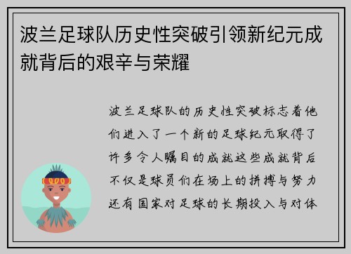 波兰足球队历史性突破引领新纪元成就背后的艰辛与荣耀
