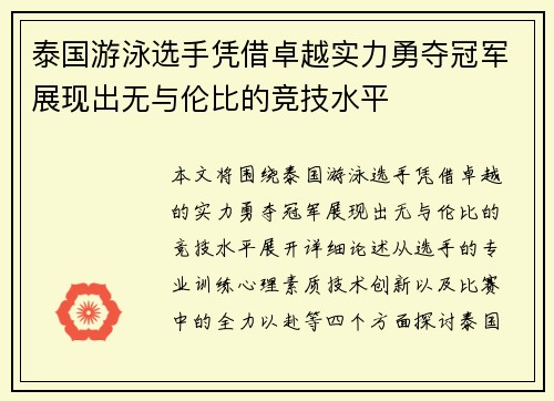 泰国游泳选手凭借卓越实力勇夺冠军展现出无与伦比的竞技水平
