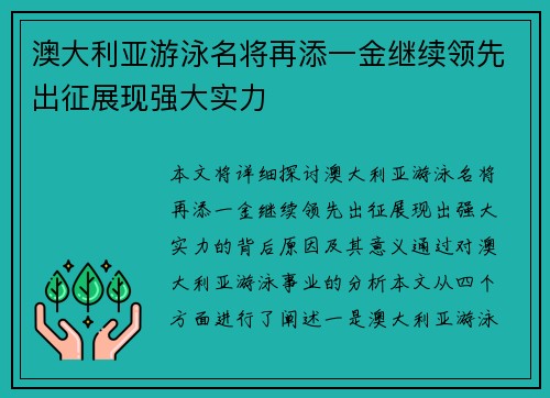 澳大利亚游泳名将再添一金继续领先出征展现强大实力 澳大利亚游泳名将再添一金继续领先出征展现强大实力