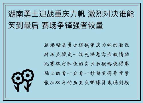 湖南勇士迎战重庆力帆 激烈对决谁能笑到最后 赛场争锋强者较量