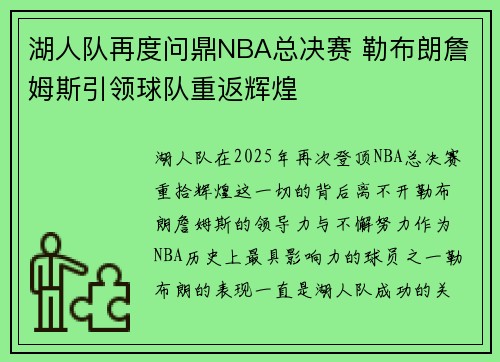 湖人队再度问鼎NBA总决赛 勒布朗詹姆斯引领球队重返辉煌