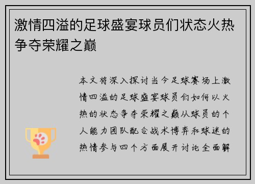 激情四溢的足球盛宴球员们状态火热争夺荣耀之巅