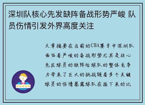 深圳队核心先发缺阵备战形势严峻 队员伤情引发外界高度关注