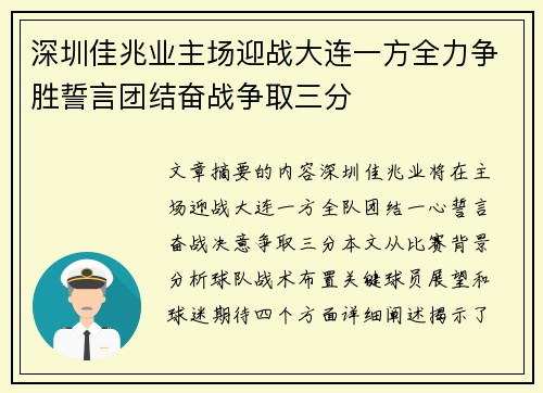 深圳佳兆业主场迎战大连一方全力争胜誓言团结奋战争取三分