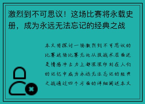 激烈到不可思议！这场比赛将永载史册，成为永远无法忘记的经典之战