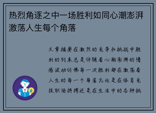 热烈角逐之中一场胜利如同心潮澎湃激荡人生每个角落