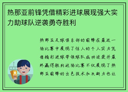 热那亚前锋凭借精彩进球展现强大实力助球队逆袭勇夺胜利