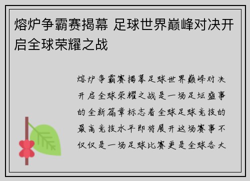 熔炉争霸赛揭幕 足球世界巅峰对决开启全球荣耀之战