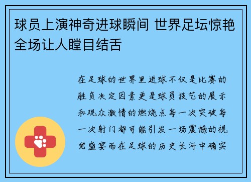 球员上演神奇进球瞬间 世界足坛惊艳全场让人瞠目结舌