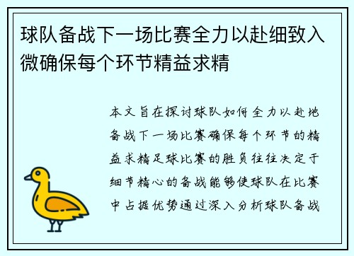 球队备战下一场比赛全力以赴细致入微确保每个环节精益求精