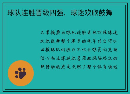 球队连胜晋级四强，球迷欢欣鼓舞