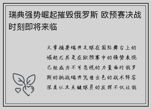 瑞典强势崛起摧毁俄罗斯 欧预赛决战时刻即将来临