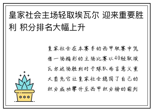 皇家社会主场轻取埃瓦尔 迎来重要胜利 积分排名大幅上升