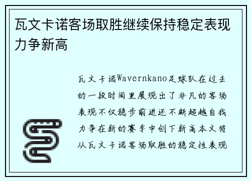 瓦文卡诺客场取胜继续保持稳定表现力争新高