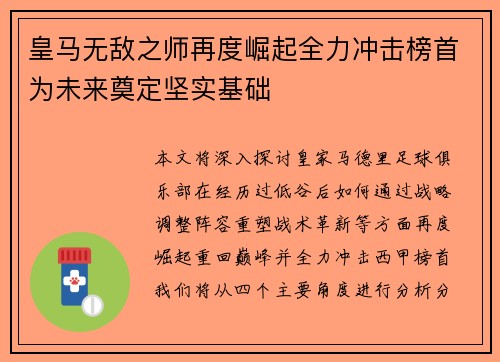 皇马无敌之师再度崛起全力冲击榜首为未来奠定坚实基础