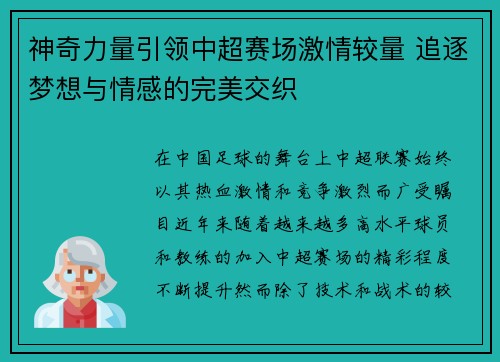神奇力量引领中超赛场激情较量 追逐梦想与情感的完美交织