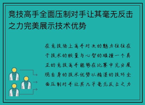 竞技高手全面压制对手让其毫无反击之力完美展示技术优势