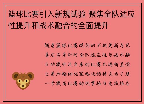 篮球比赛引入新规试验 聚焦全队适应性提升和战术融合的全面提升
