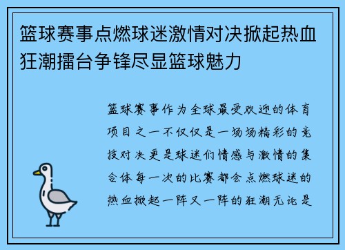 篮球赛事点燃球迷激情对决掀起热血狂潮擂台争锋尽显篮球魅力