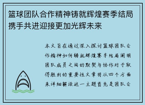 篮球团队合作精神铸就辉煌赛季结局携手共进迎接更加光辉未来