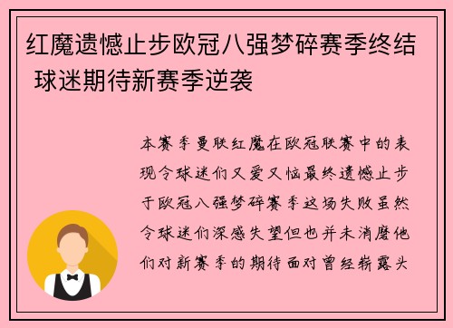 红魔遗憾止步欧冠八强梦碎赛季终结 球迷期待新赛季逆袭