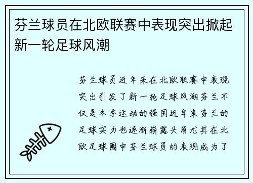 芬兰球员在北欧联赛中表现突出掀起新一轮足球风潮 芬兰球员在北欧联赛中表现突出掀起新一轮足球风潮