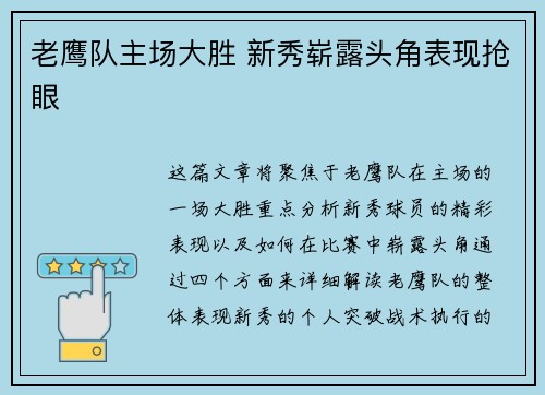 老鹰队主场大胜 新秀崭露头角表现抢眼