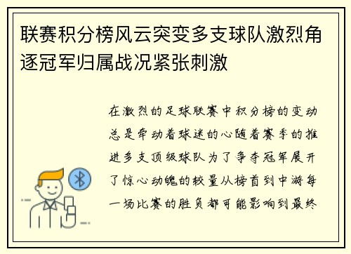 联赛积分榜风云突变多支球队激烈角逐冠军归属战况紧张刺激