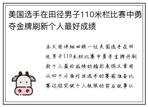美国选手在田径男子110米栏比赛中勇夺金牌刷新个人最好成绩