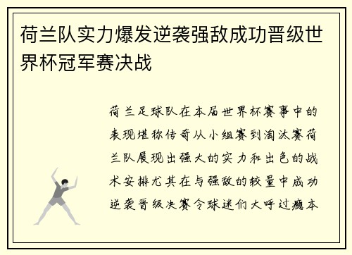 荷兰队实力爆发逆袭强敌成功晋级世界杯冠军赛决战