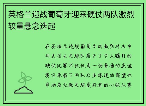 英格兰迎战葡萄牙迎来硬仗两队激烈较量悬念迭起