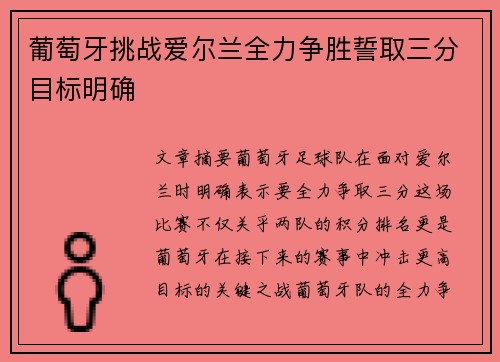葡萄牙挑战爱尔兰全力争胜誓取三分目标明确
