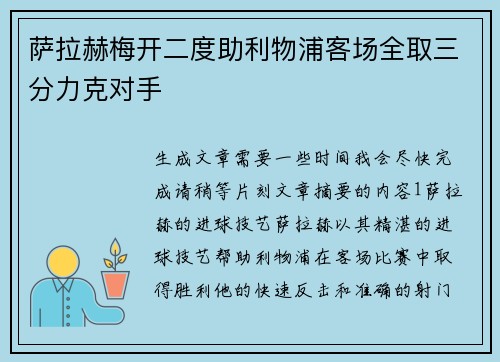 萨拉赫梅开二度助利物浦客场全取三分力克对手
