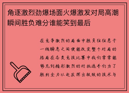 角逐激烈劲爆场面火爆激发对局高潮瞬间胜负难分谁能笑到最后 角逐激烈劲爆场面火爆激发对局高潮瞬间胜负难分谁能笑到最后