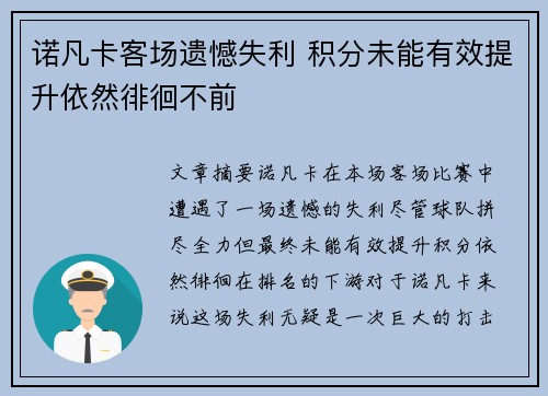 诺凡卡客场遗憾失利 积分未能有效提升依然徘徊不前